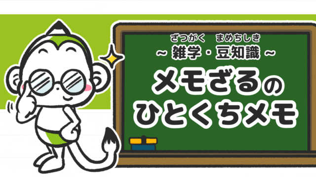 メモざる 雑学 ひとくちメモ 豆知識