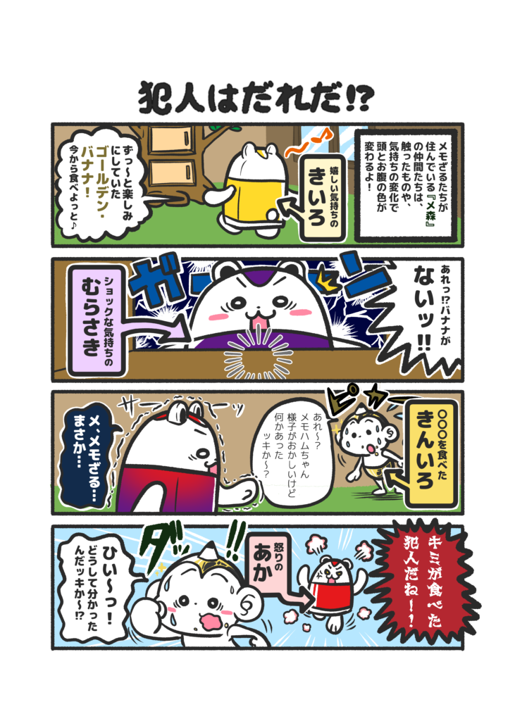 メモざる！まんが｜犯人はだれだ⁉