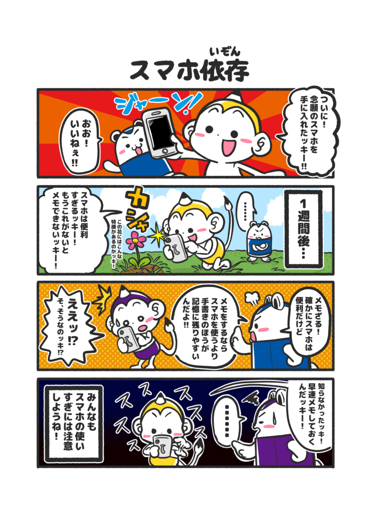 メモざる！まんが｜スマホ依存