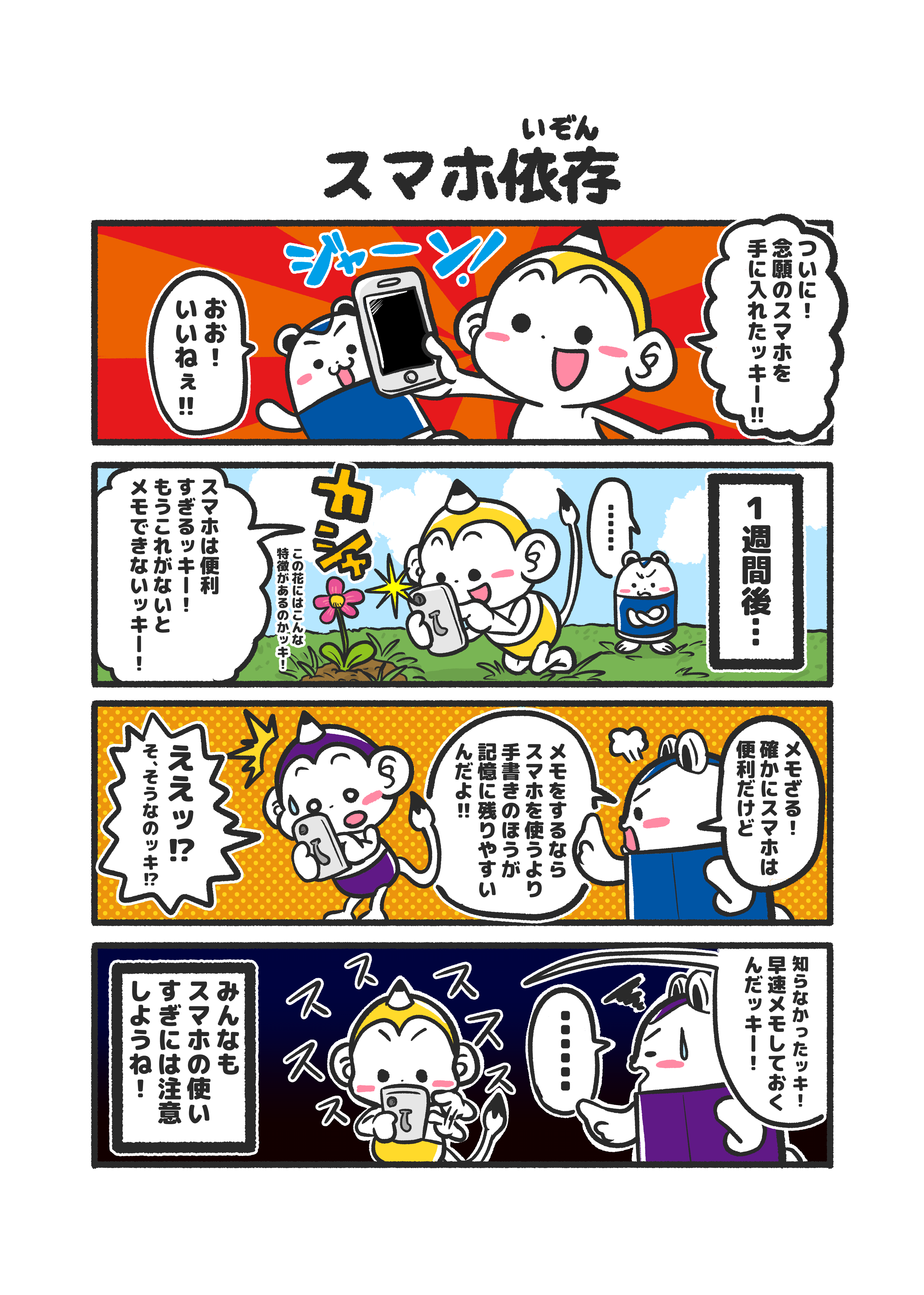 漫画
4コマ漫画
キャラクター
スマホ
スマホ依存