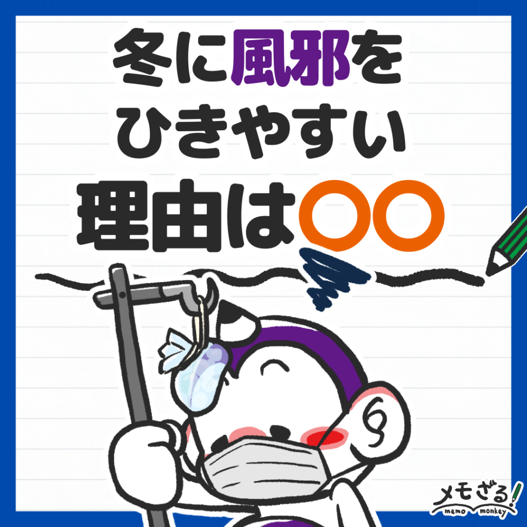 メモざる
キャラクター
雑学
冬に風邪をひきやすい理由