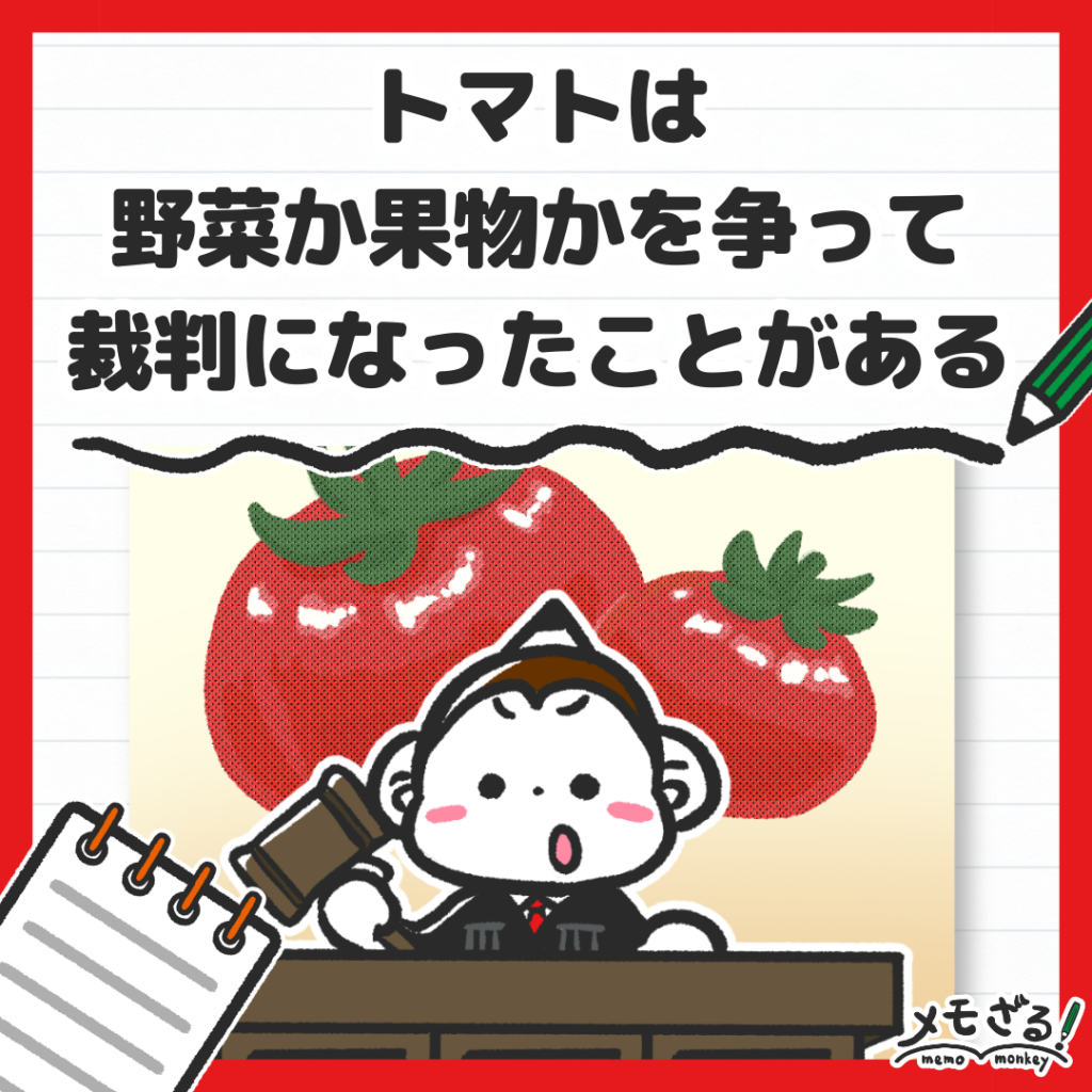 メモざる
雑学
トマトは野菜か果物か争って裁判になったことがある