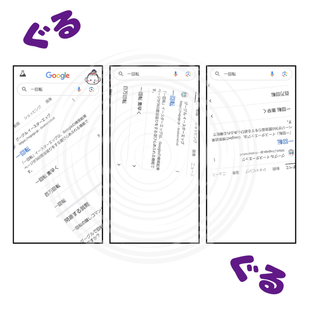 Google検索 一回転 面白い ワード アニメーション