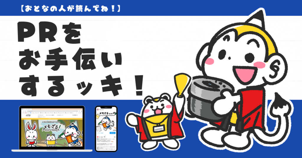 【おとなの人が読んでね！】メモざるがPRをお手伝いするッキ！