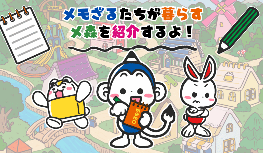 メ森
メモざる