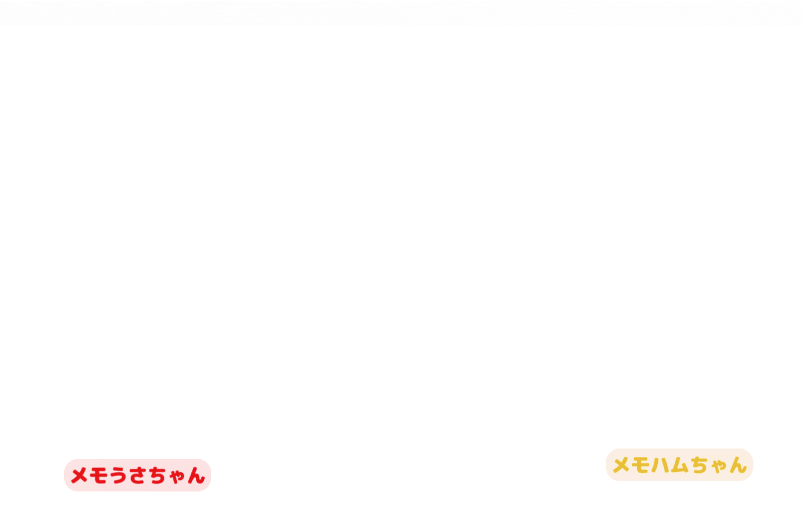 メモざるは「メ森」という森に住んでいるよ!毎日お友だちと楽しく過ごしているんだー!
