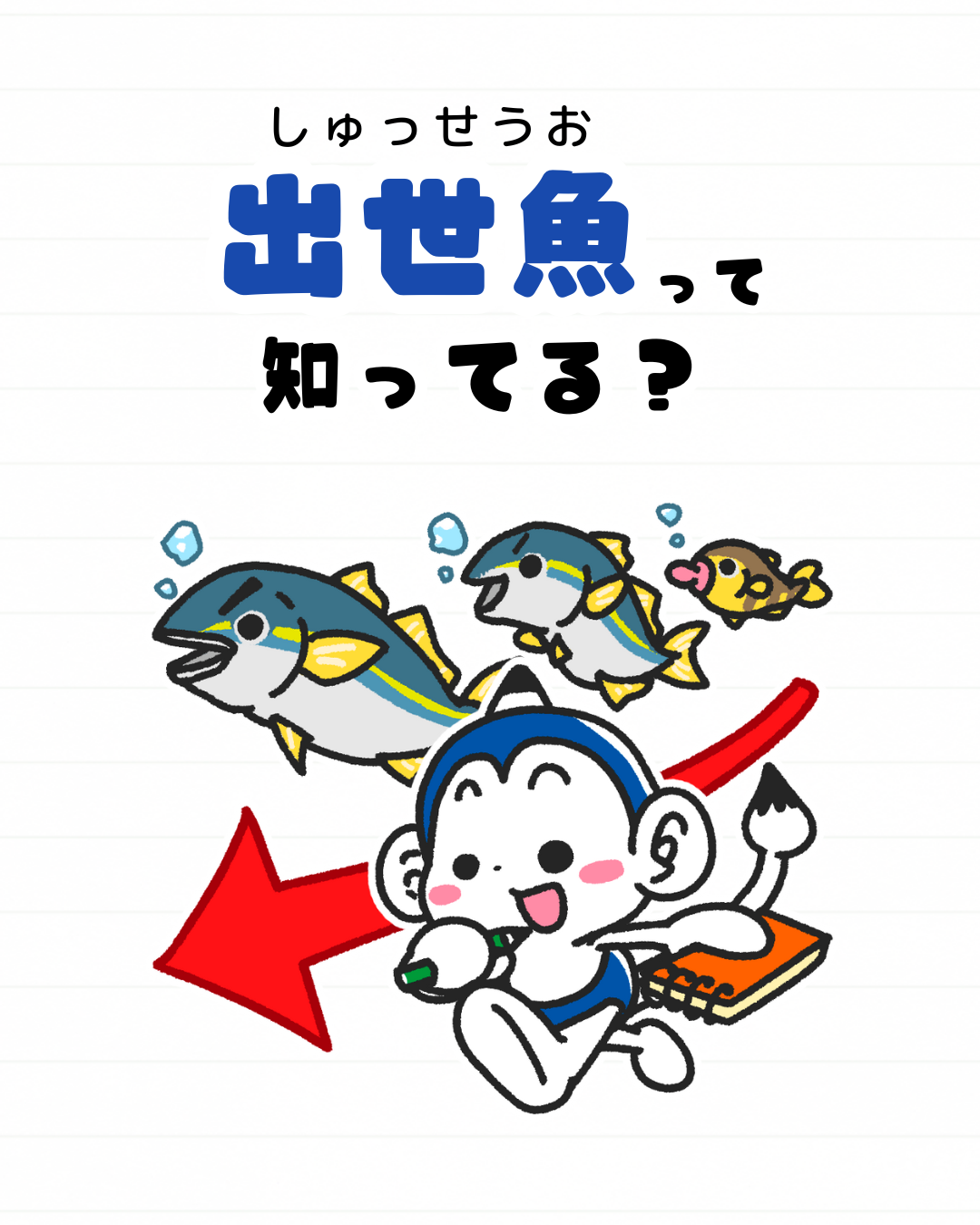出世魚
ブリ
ハマチ
雑学
豆知識
メモざる
とは