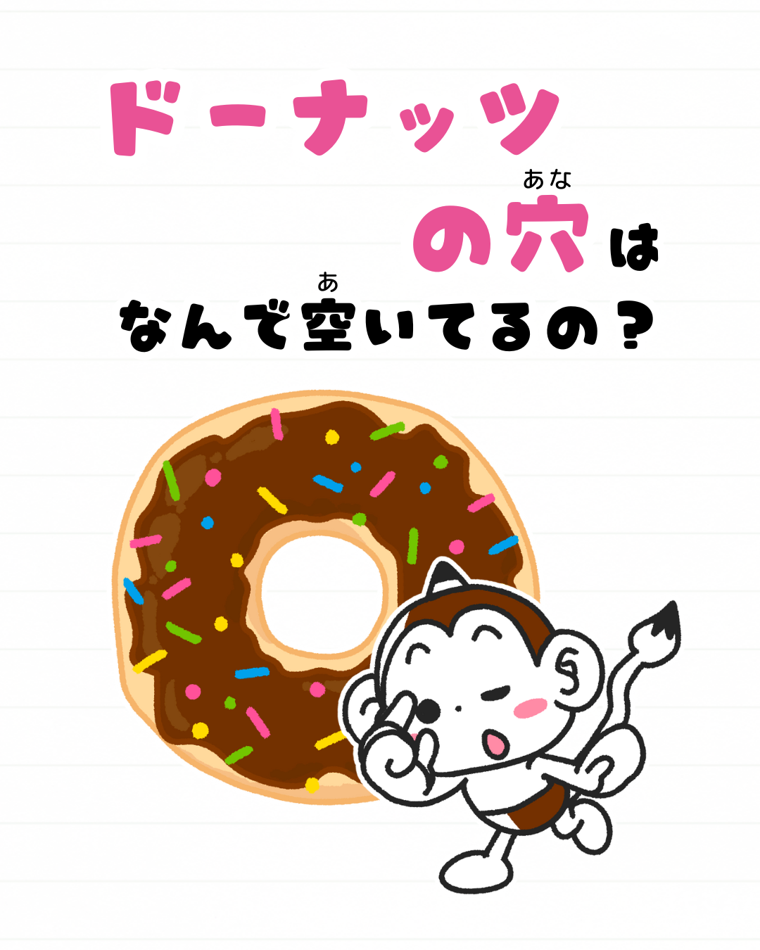 メモざる
豆知識
雑学
ドーナッツ
穴
なぜ
どうして
理由