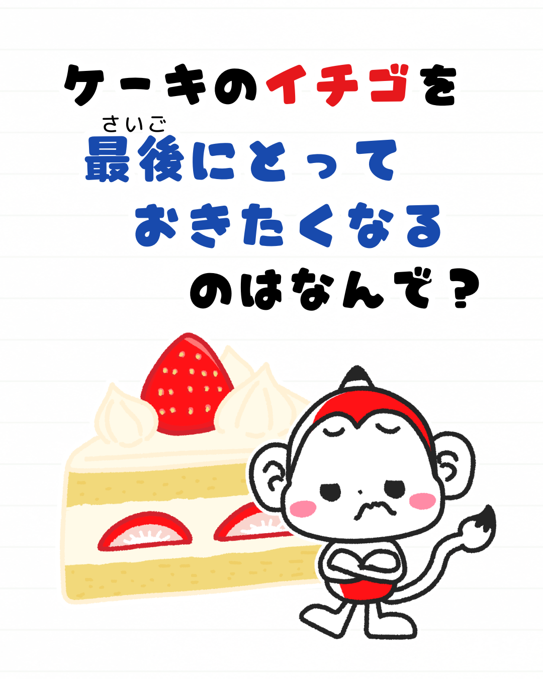 ケーキのイチゴ とっておきたくなる 理由 なぜ メモざる 雑学 豆知識