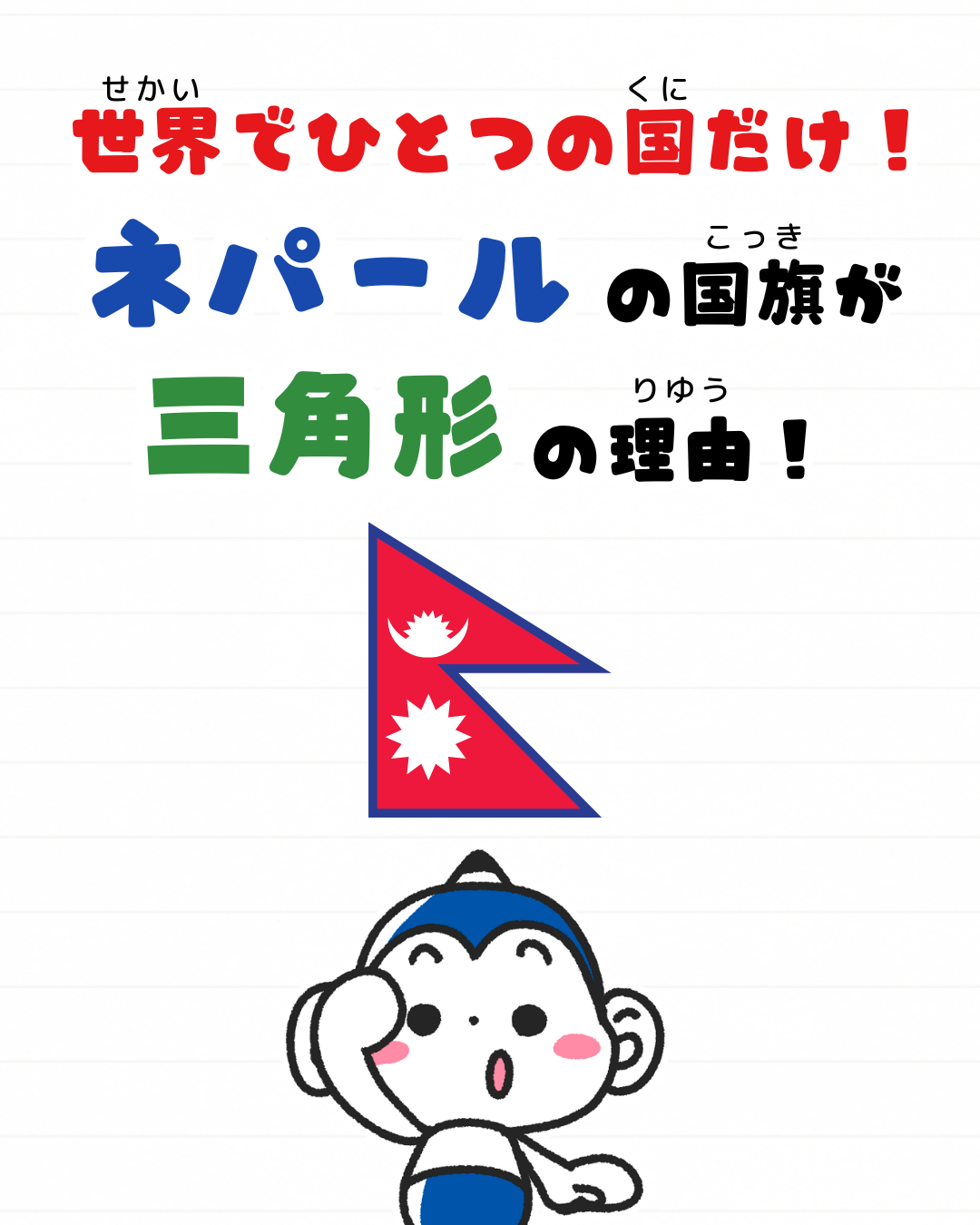 メモざる 豆知識 雑学 任天堂 ネパール 国旗 三角形 理由 なぜ