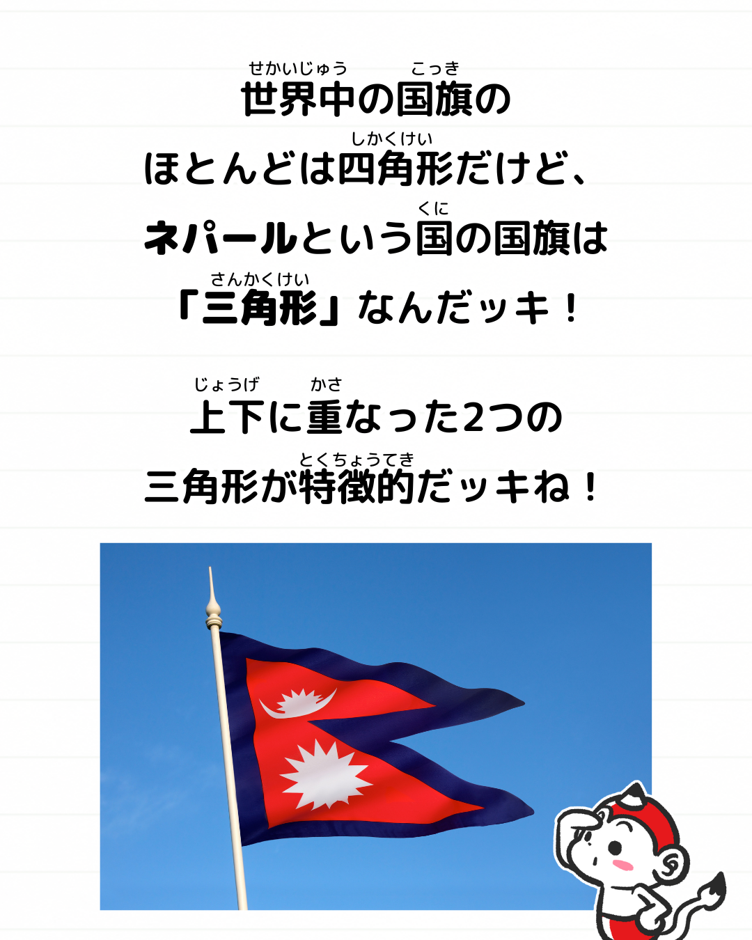 メモざる 豆知識 雑学 任天堂 ネパール 国旗 三角形 理由 なぜ