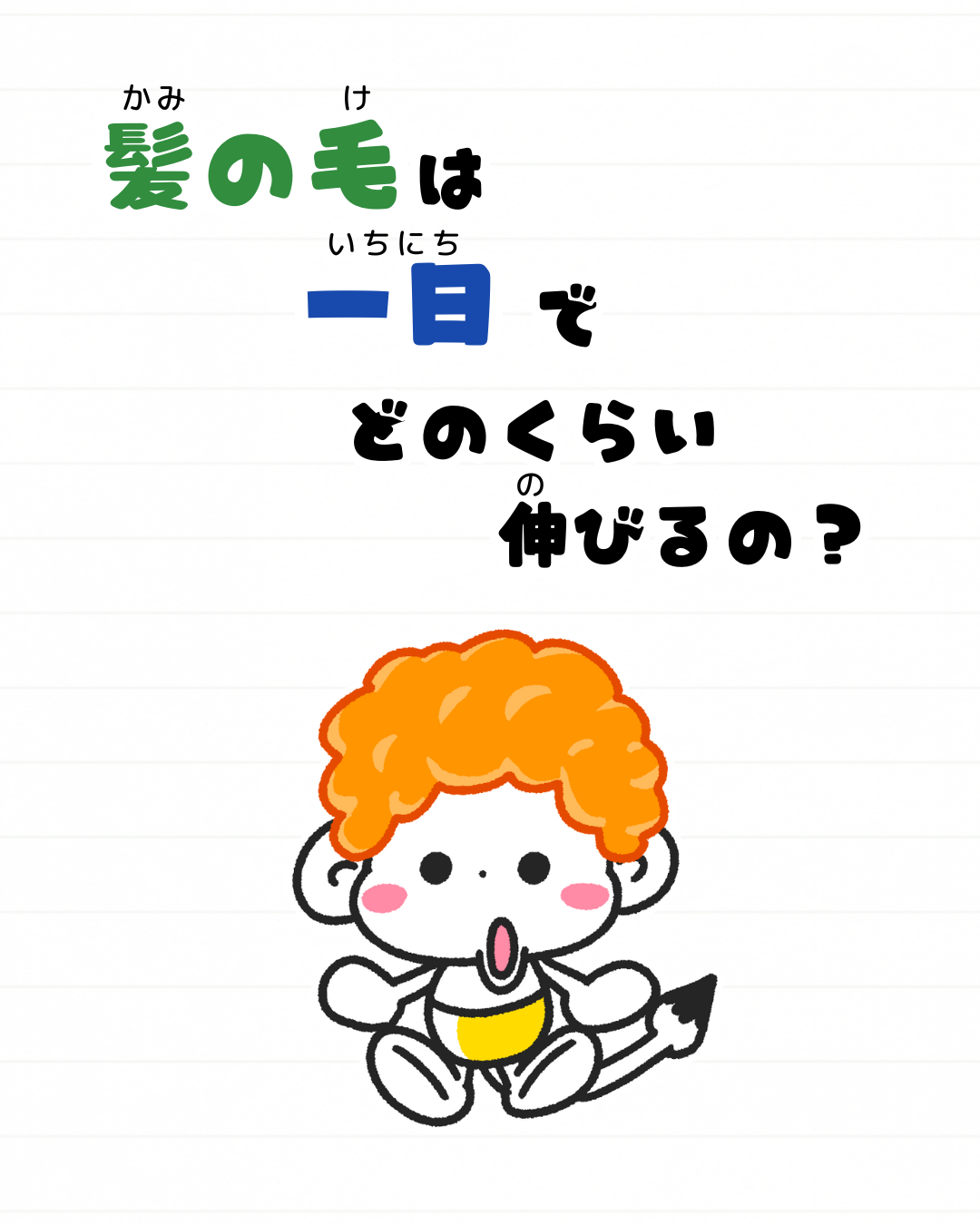 メモざる 雑学 豆知識 髪の毛 伸びる 一日 どのくらい ヘアサイクル