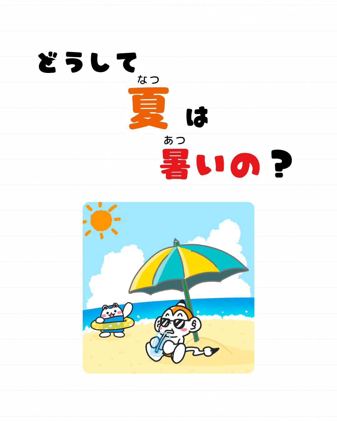 メモざる
豆知識
雑学
夏
暑い
どうして
太陽