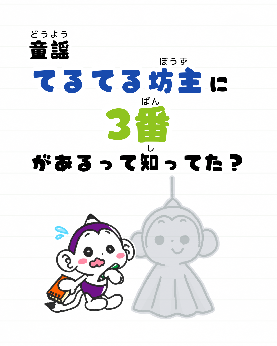 メモざる
雑学
豆知識
てるてる坊主
童謡
3番
怖い
歌詞