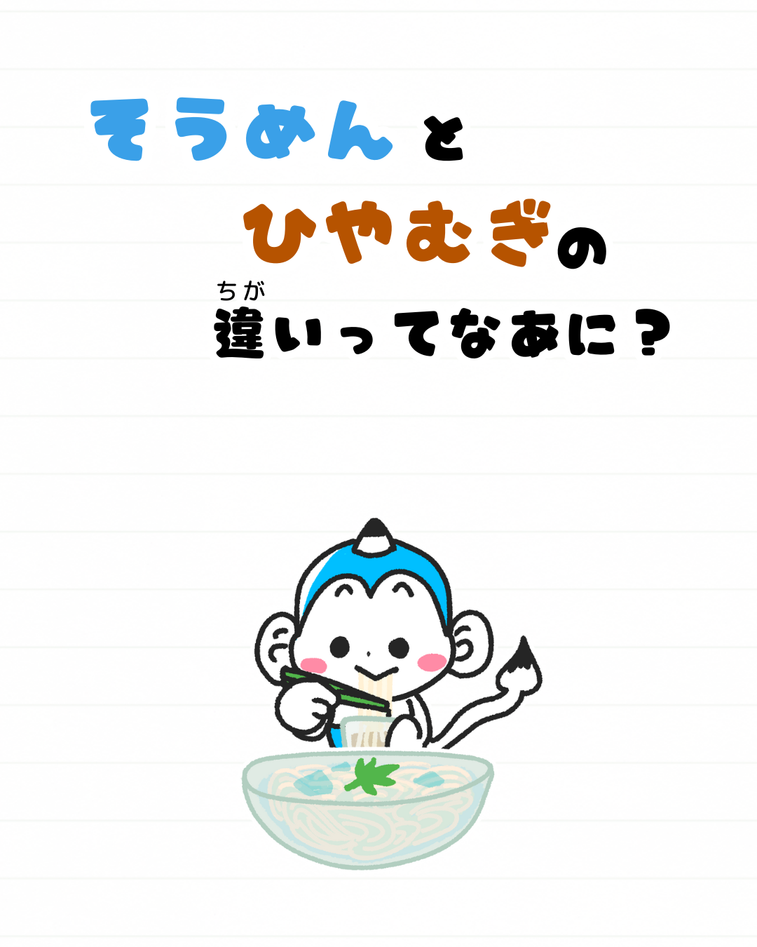 メモざる
雑学
豆知識
そうめん
冷や麦
違い