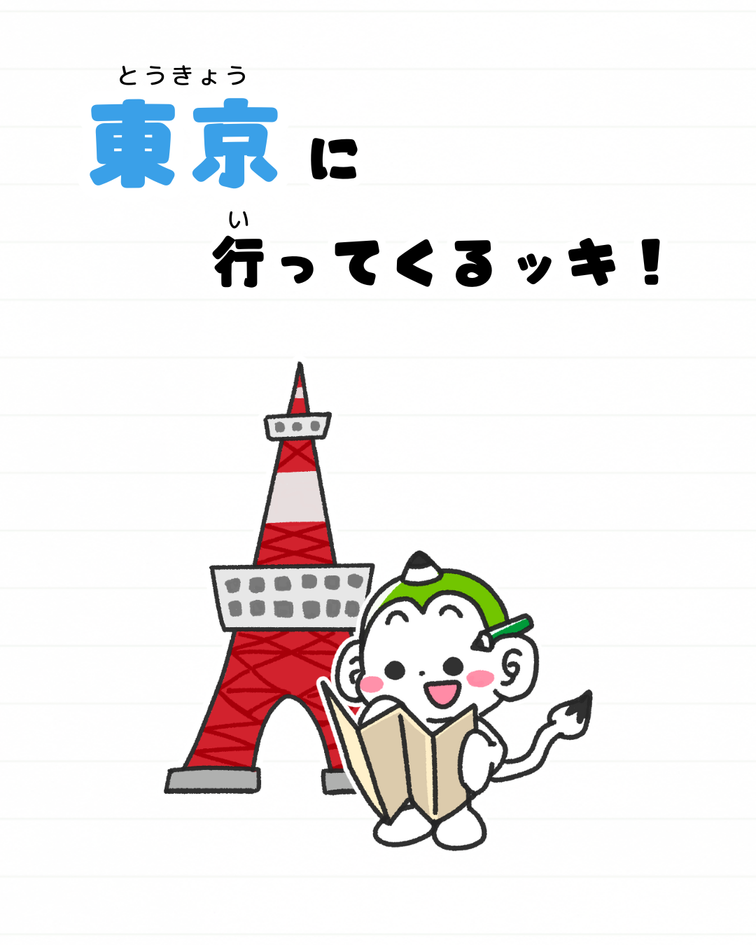 メモざる
東京