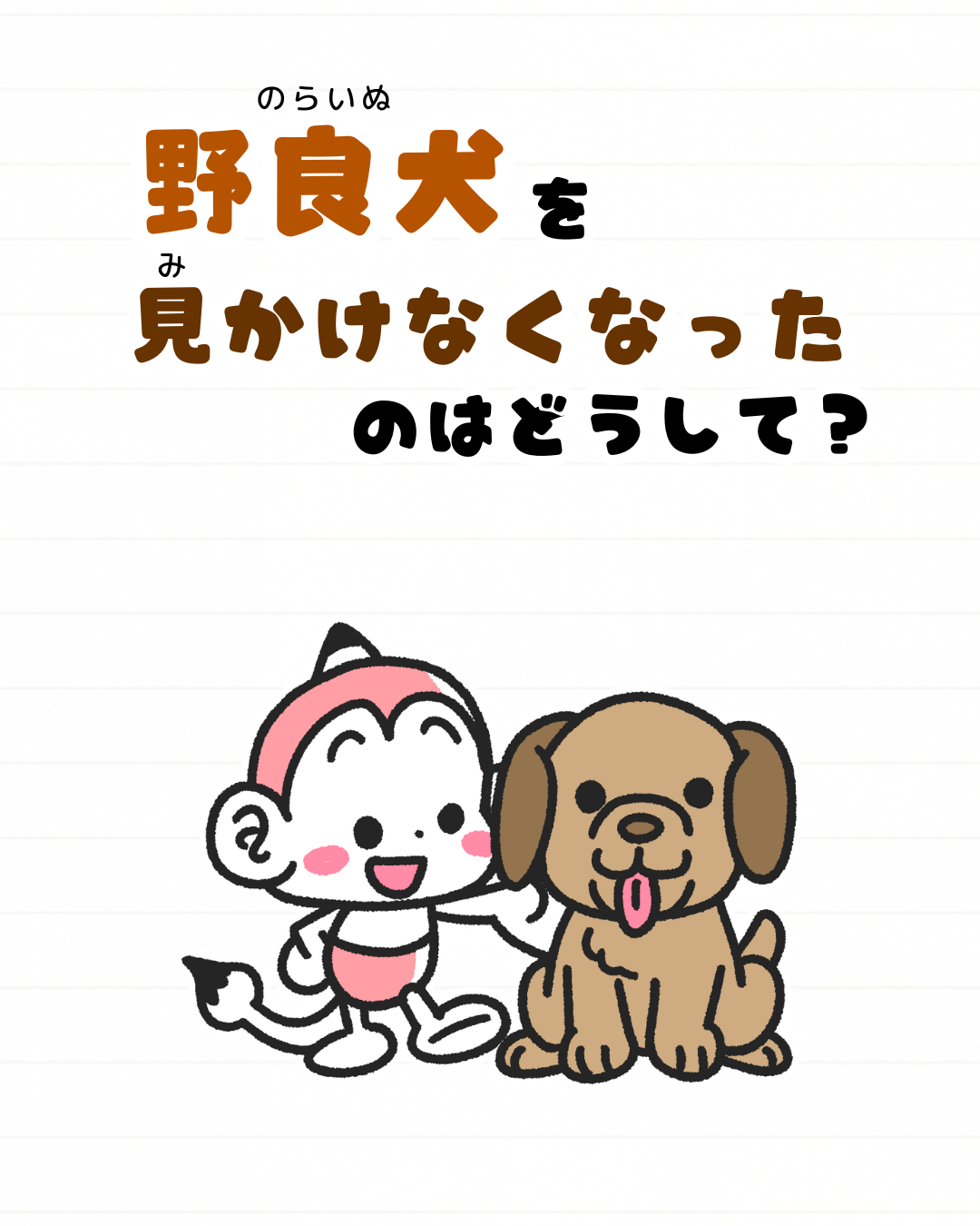 メモざる
雑学
豆知識
野良犬
見かけない
なぜ
理由
野良猫