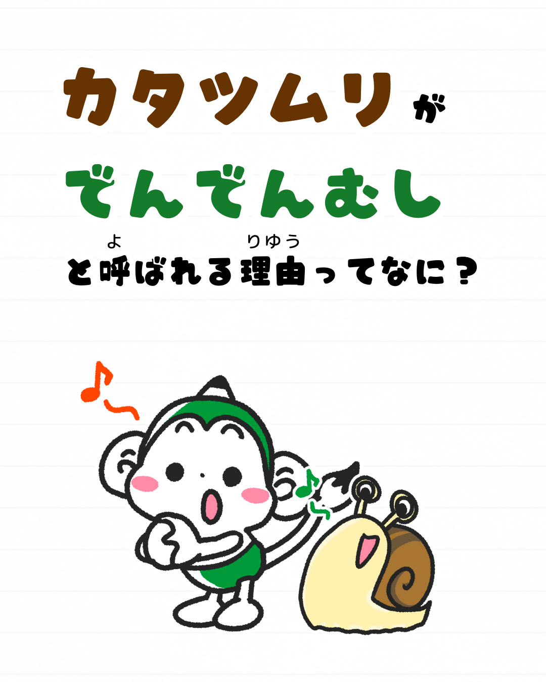 メモざる かたつむり でんでんむし 呼び方 理由 なぜ 童謡