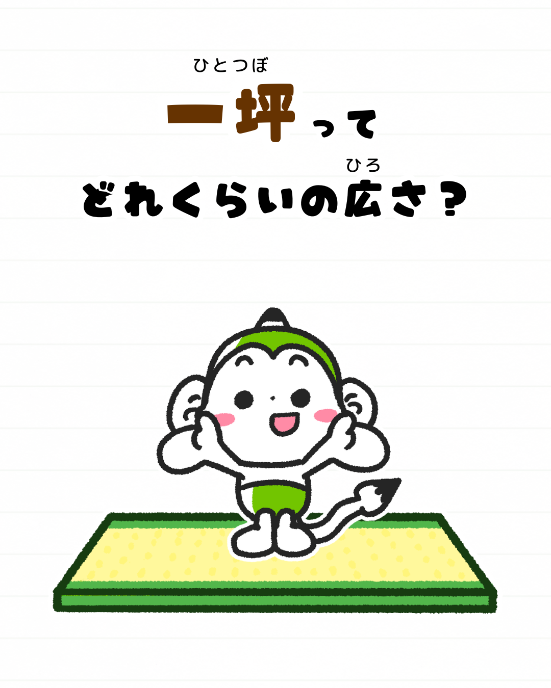 メモざる
雑学
豆知識
一坪
どれくらい
広さ
単位