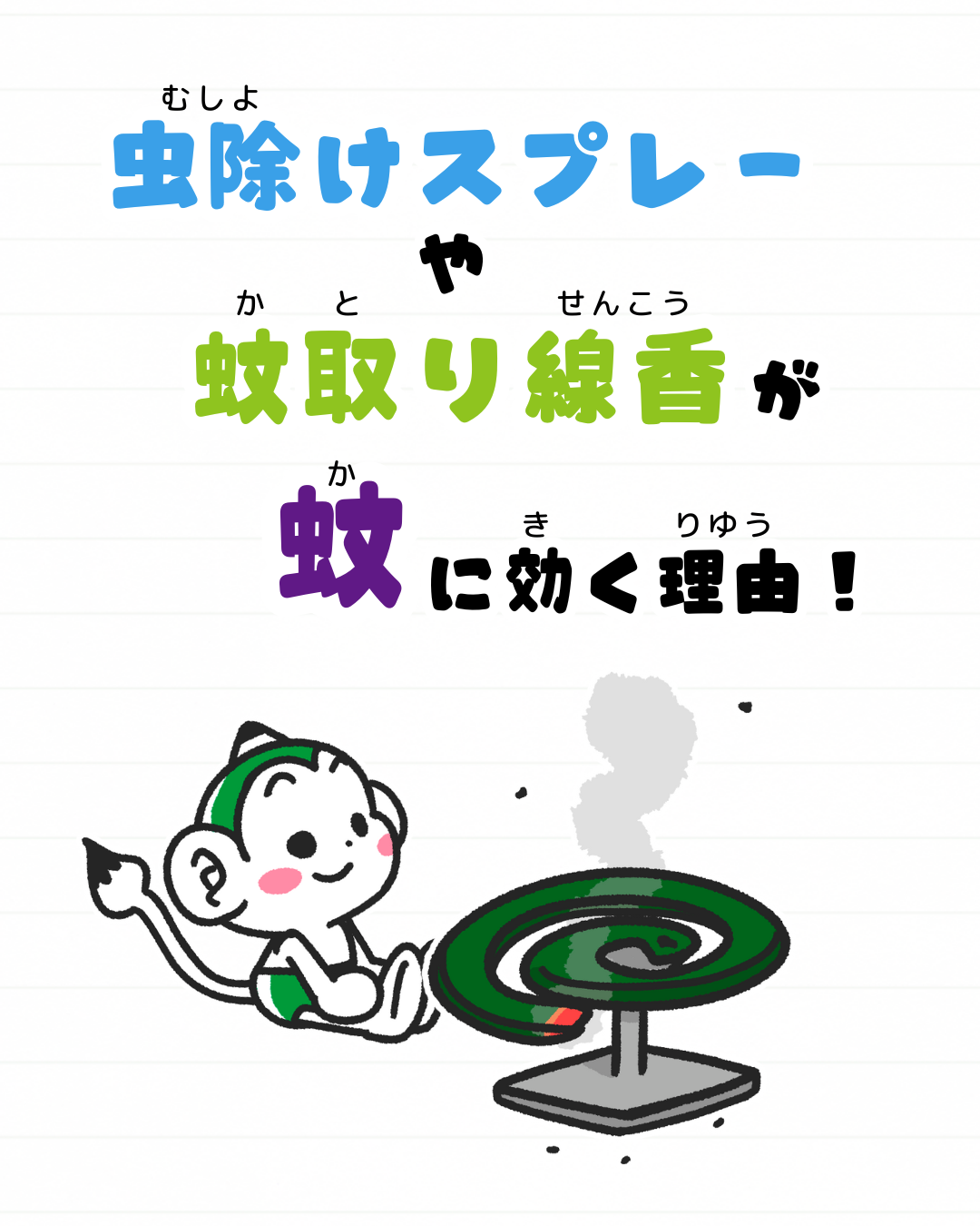 メモざる 雑学 豆知識 蚊 蚊取り線香 虫除けスプレー 蚊が寄ってこない方法