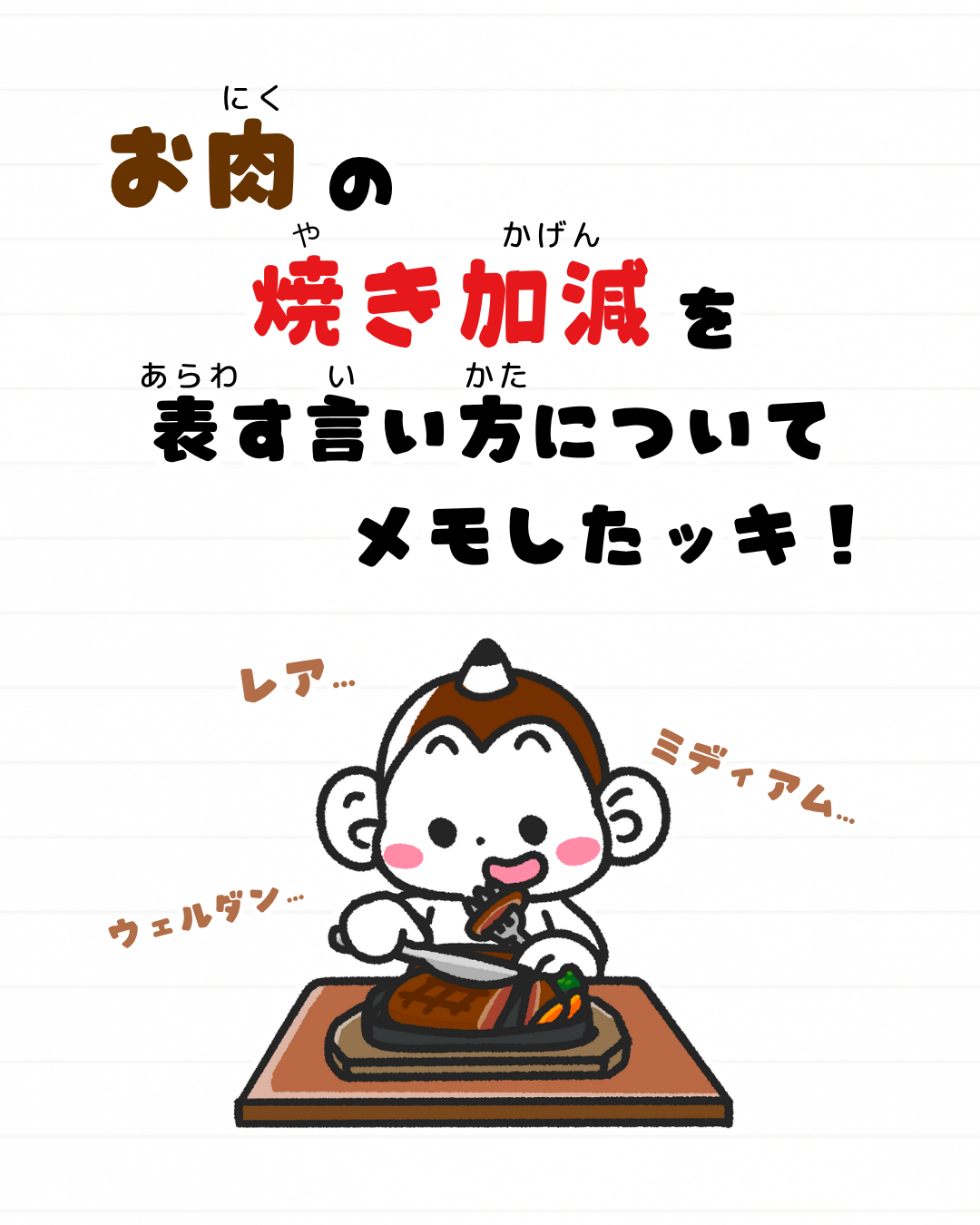 メモざる
豆知識
雑学
お肉
ステーキ
焼き加減
レア
ミディアム
ウェルダン
ブルー