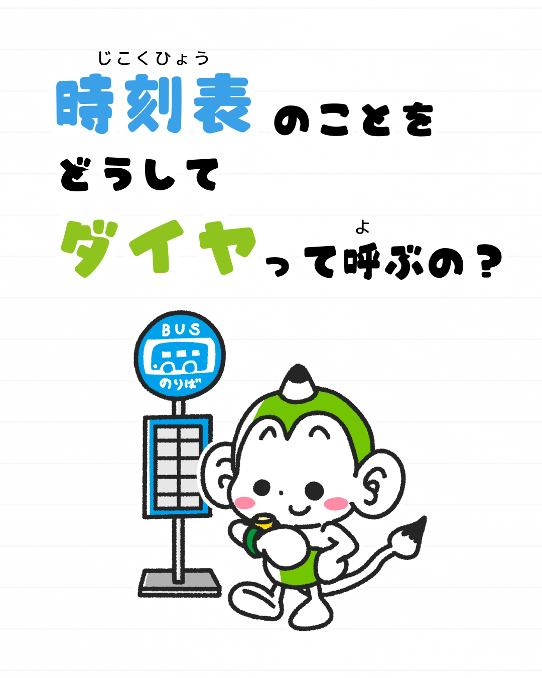 メモざる 豆知識 雑学 
時刻表
ダイヤ
なぜ
理由
呼び方