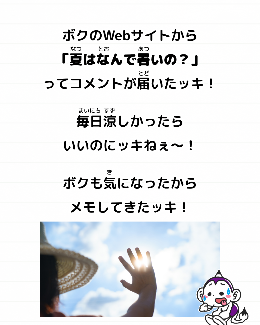 メモざる
豆知識
雑学
夏
暑い
どうして
太陽