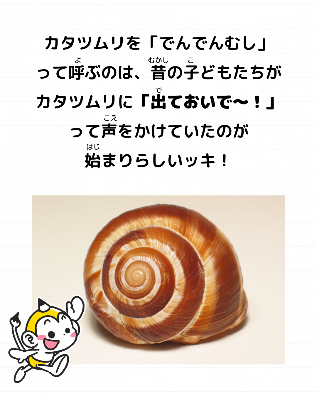 メモざる かたつむり でんでんむし 呼び方 理由 なぜ 童謡