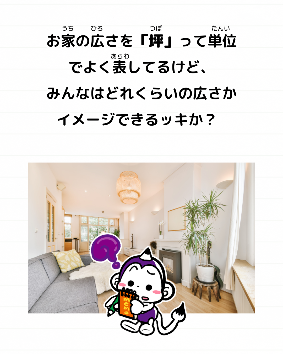メモざる 雑学 豆知識 一坪 どれくらい 広さ 単位