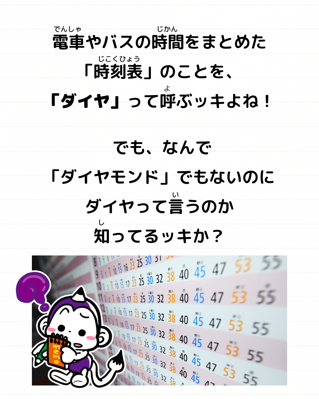 メモざる 豆知識 雑学 時刻表 ダイヤ なぜ 理由 呼び方