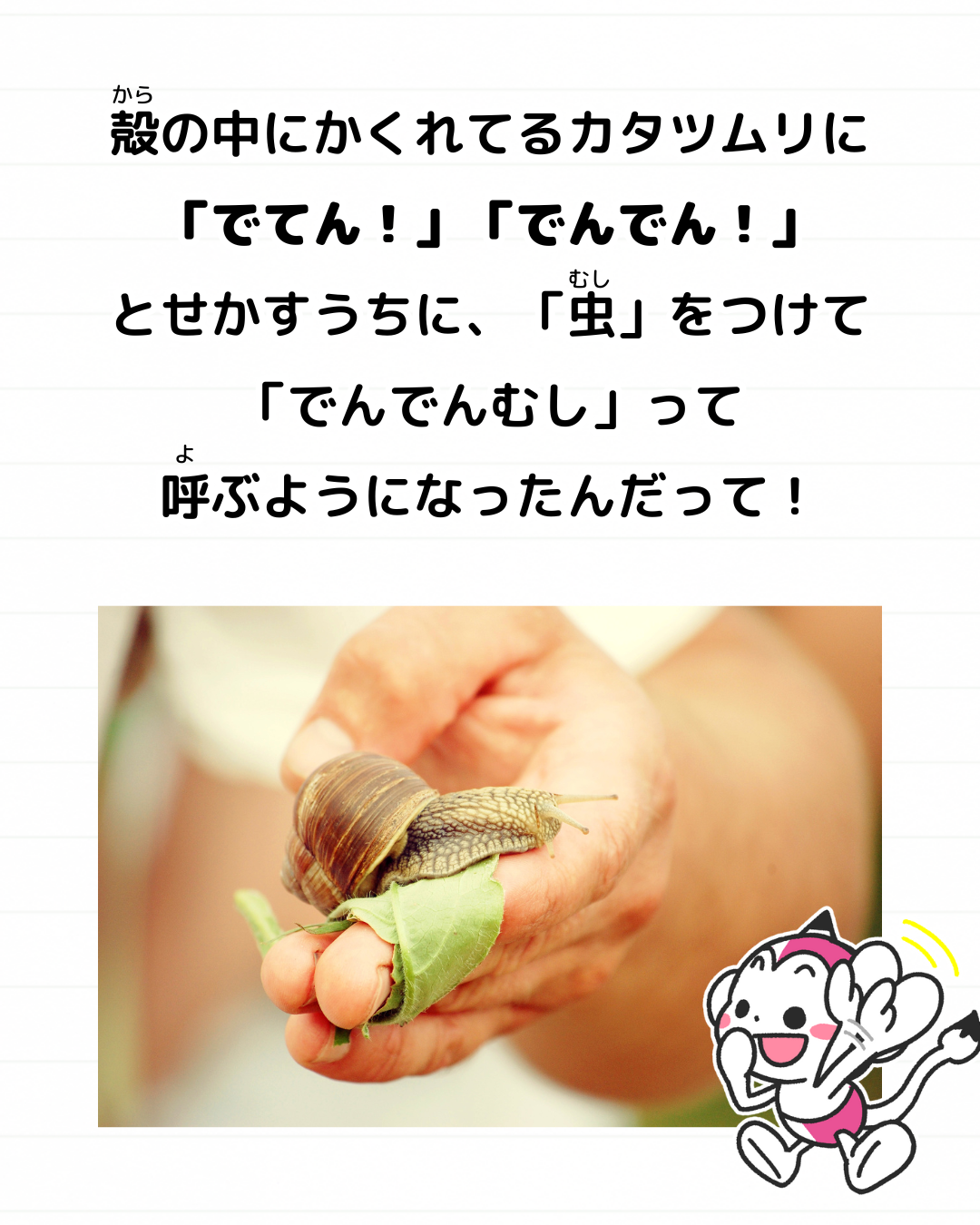メモざる かたつむり でんでんむし 呼び方 理由 なぜ 童謡