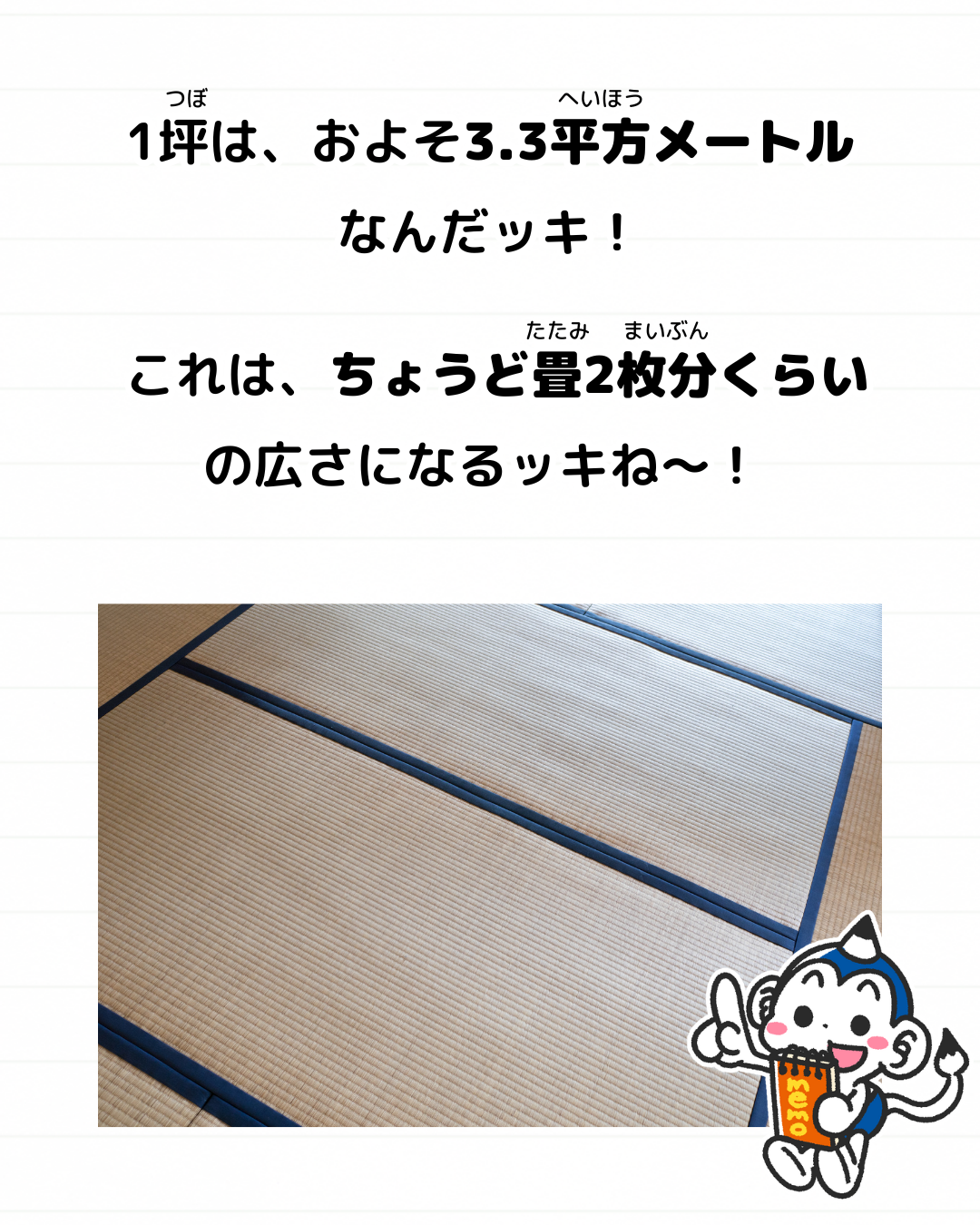 メモざる 雑学 豆知識 一坪 どれくらい 広さ 単位