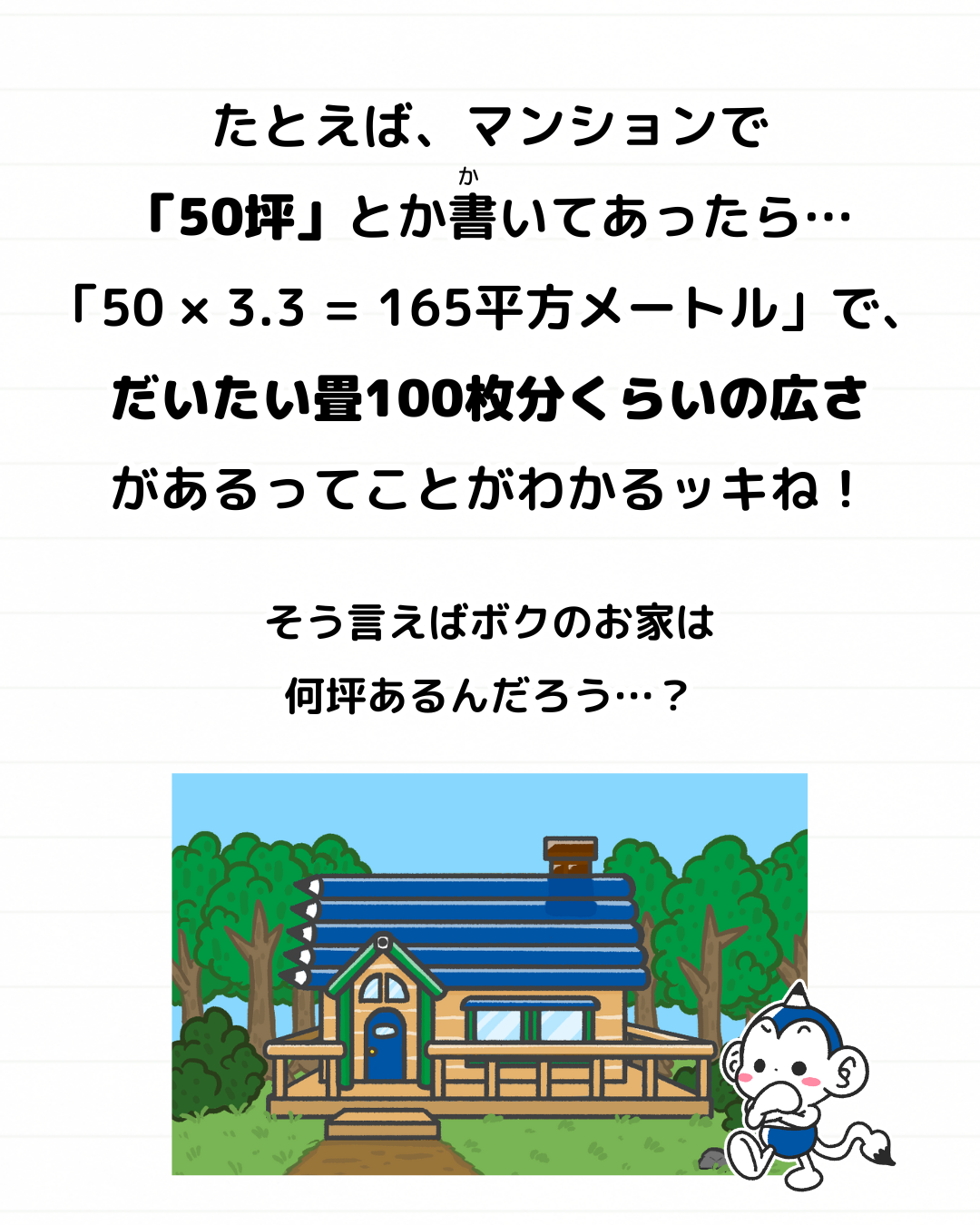 メモざる 雑学 豆知識 一坪 どれくらい 広さ 単位