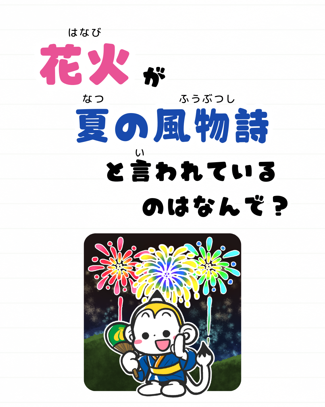 メモざる 雑学 豆知識 
花火
夏
風物詩
なぜ
理由