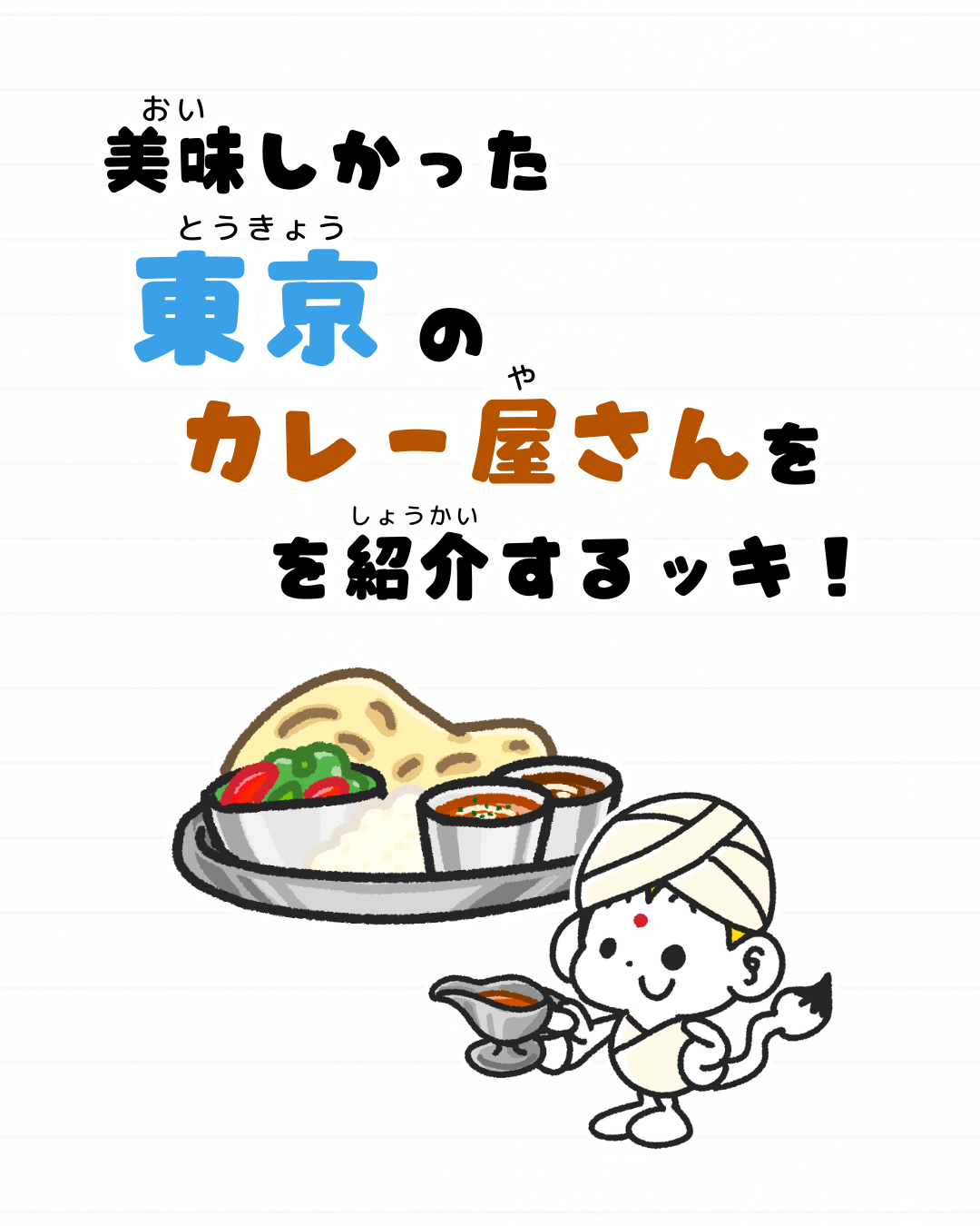 メモざる 東京 新宿 カレー アジアンダイニング YUMMY 新宿駅前 食レポ グルメ