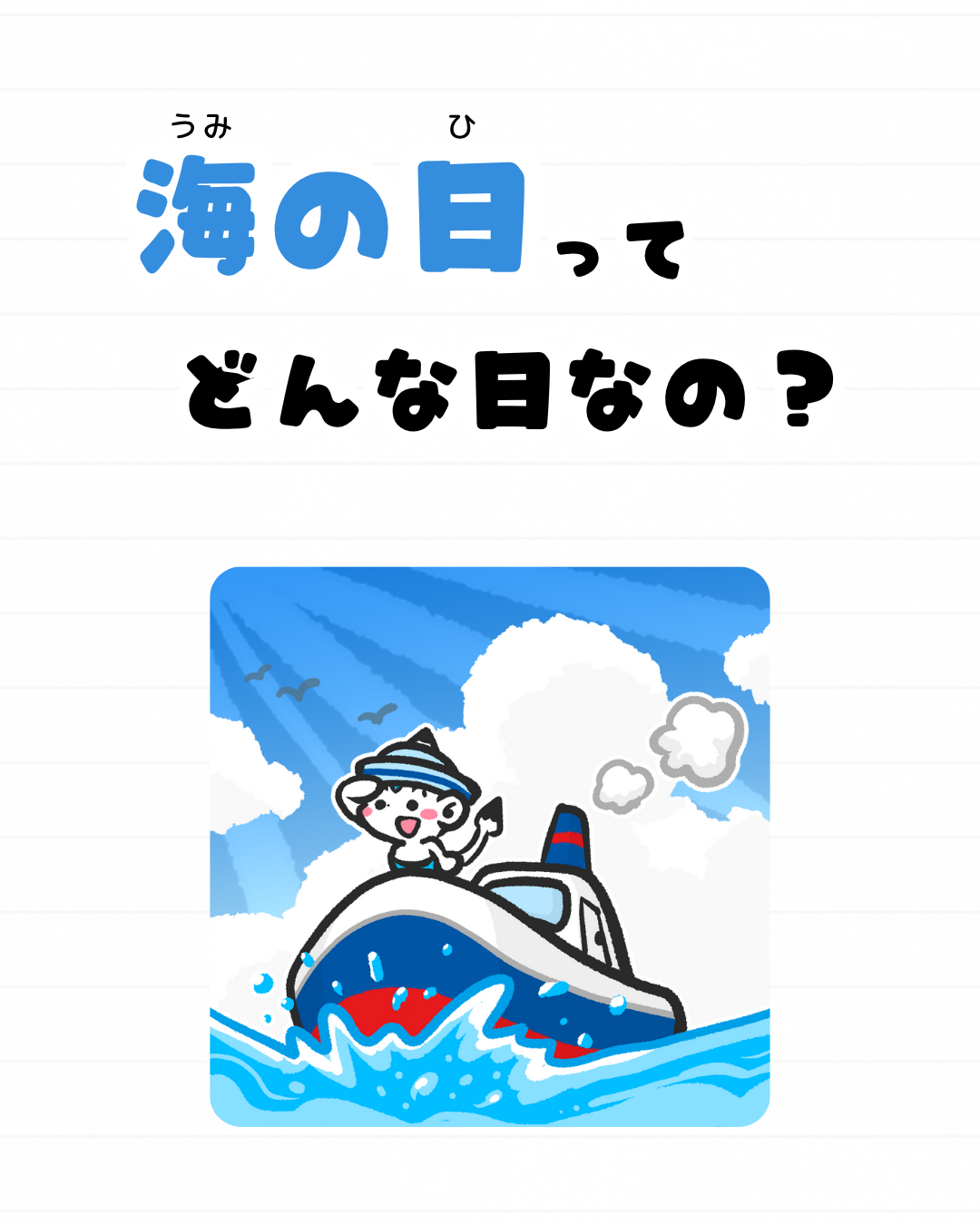 メモざる 豆知識 雑学 祝日 海の日