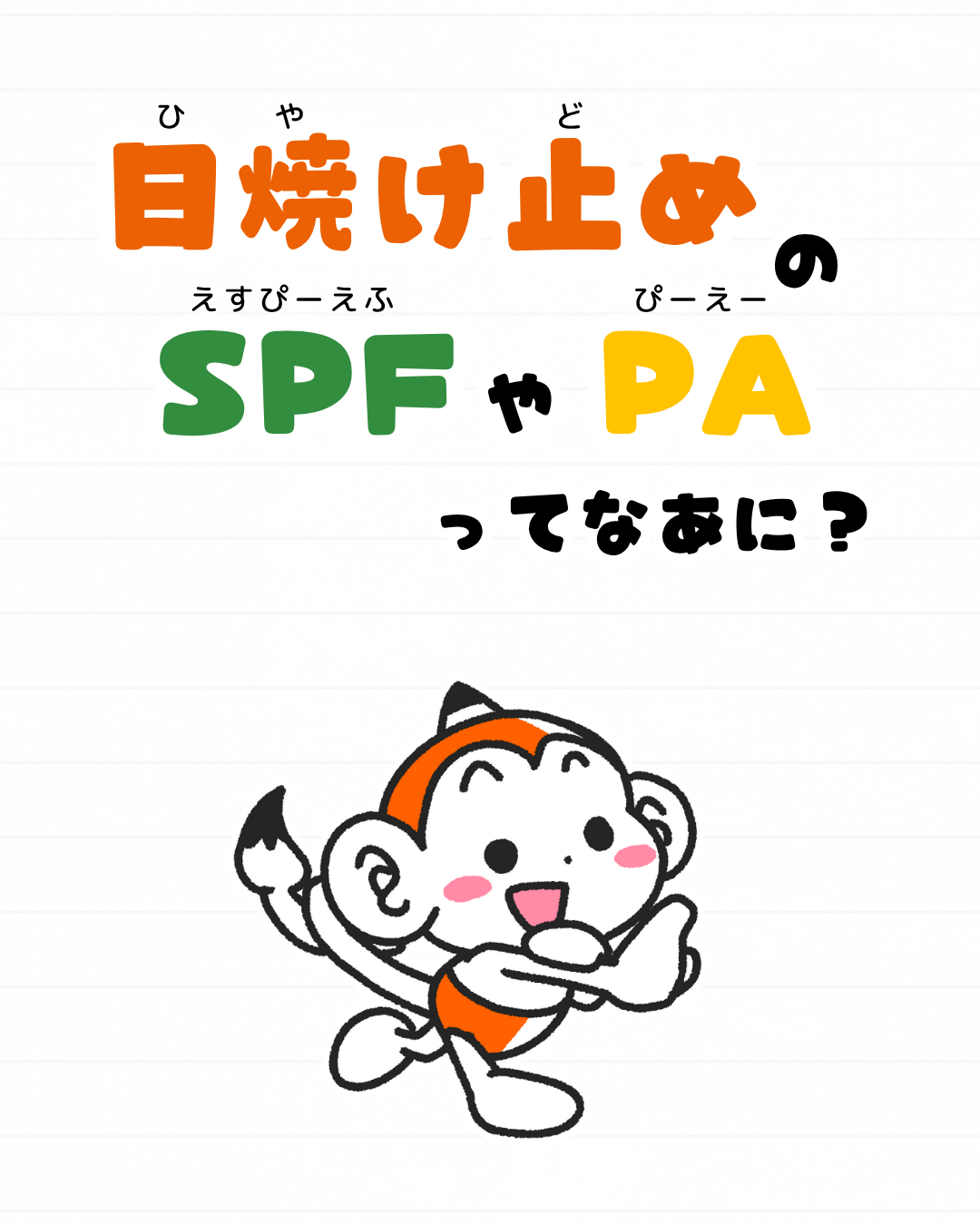メモざる 雑学 豆知識 日焼け 紫外線 UV
日焼け止め
SPF
PA