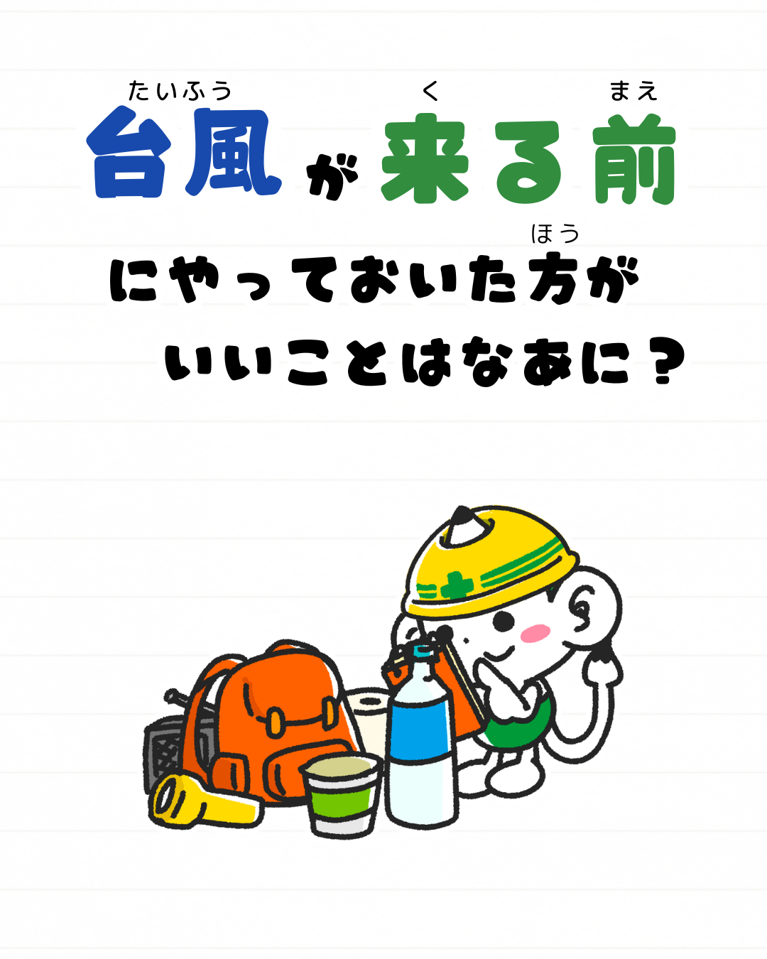メモざる
雑学
豆知識
防災
台風