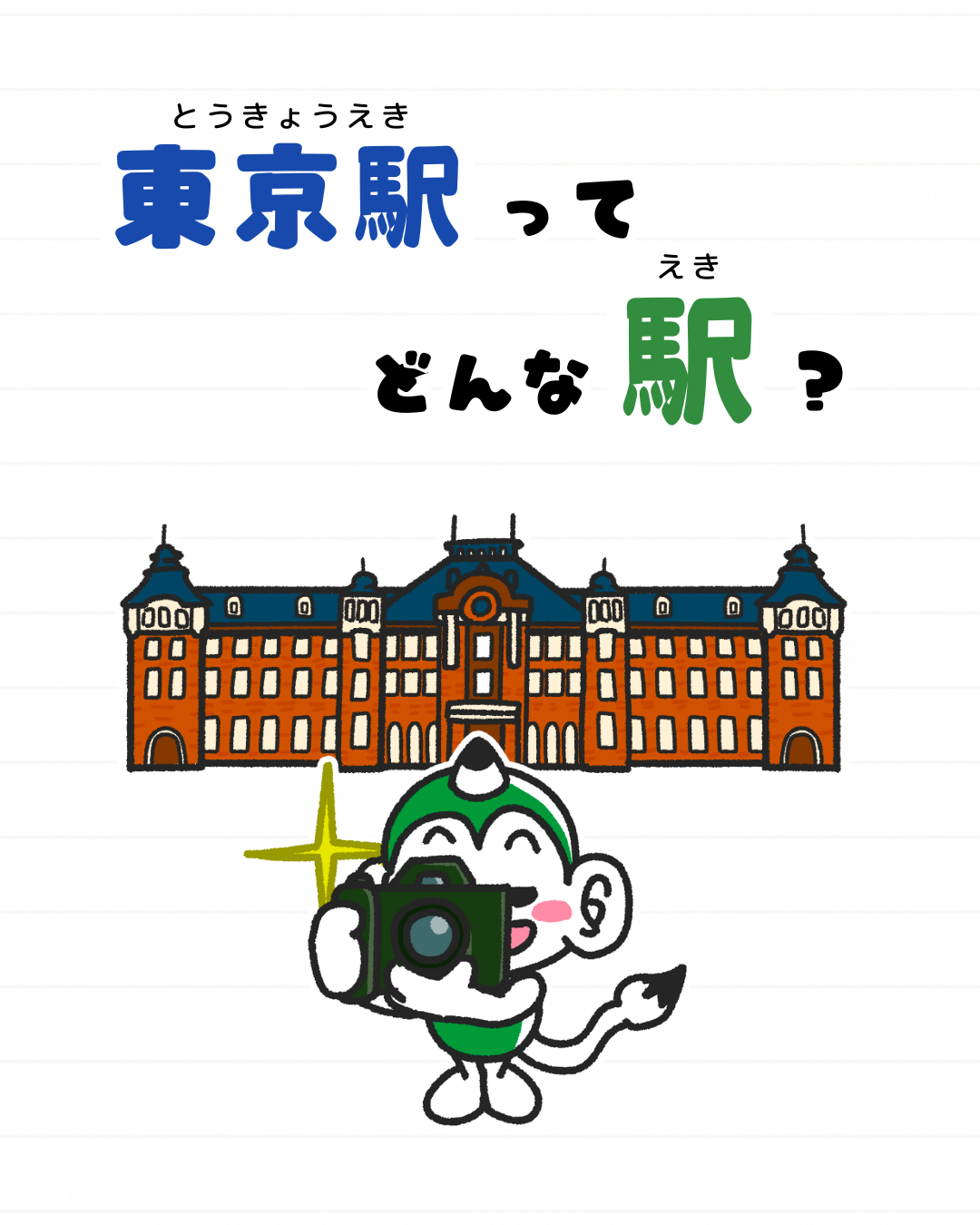 メモざる 豆知識 雑学 東京駅 歴史
八角星
