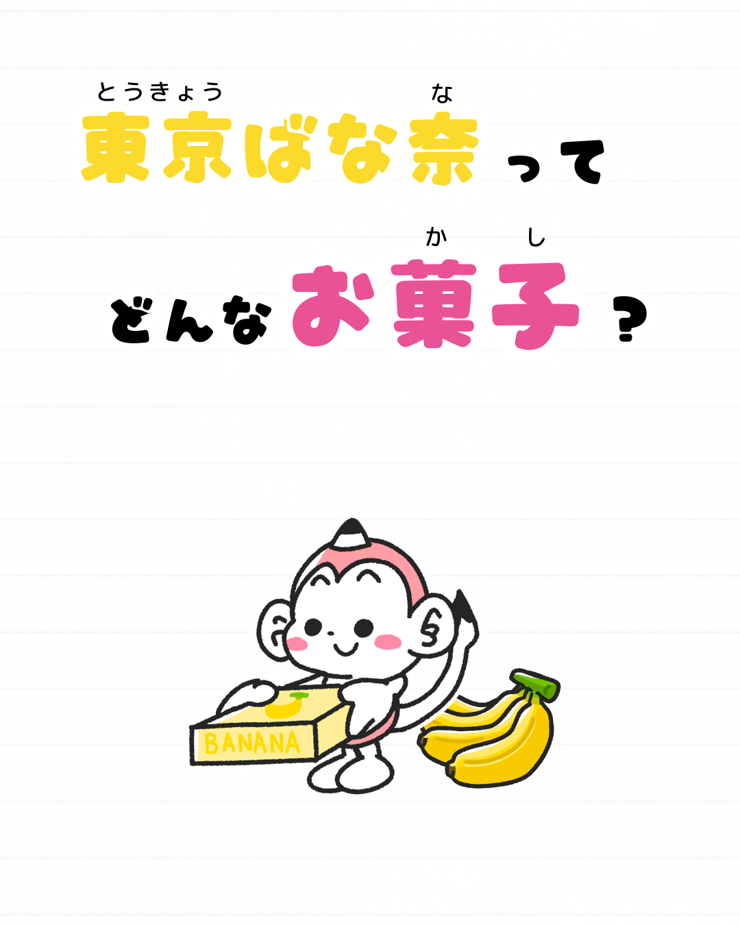 メモざる
お土産
豆知識
雑学
東京
東京ばな奈
お菓子
バナナ