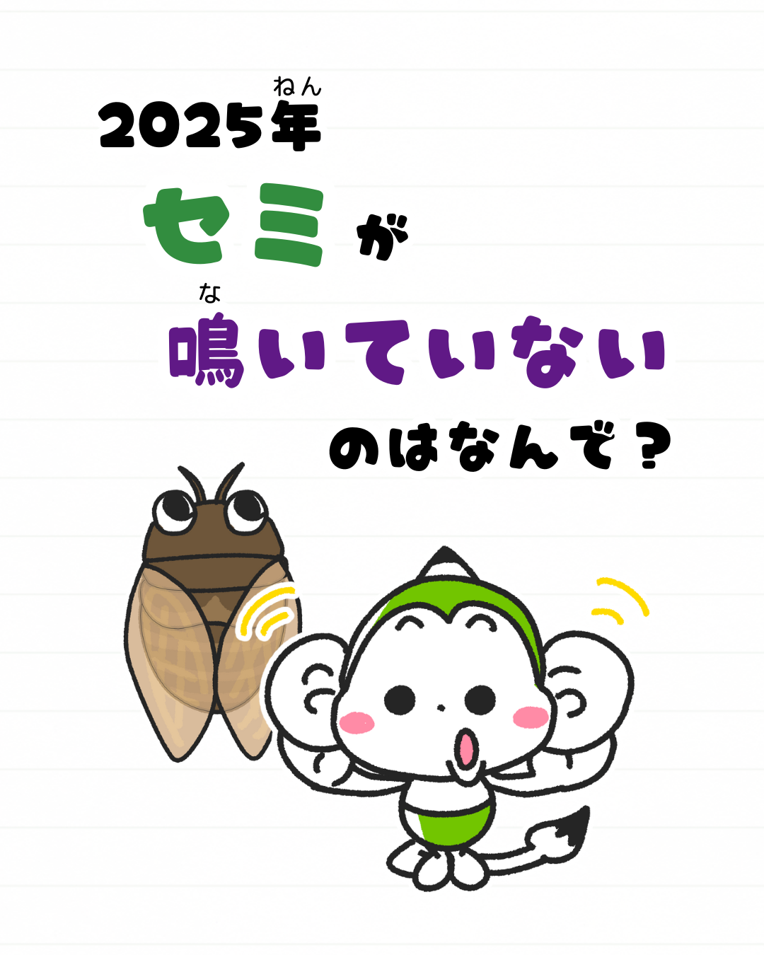 セミ
鳴き声
聞こえない