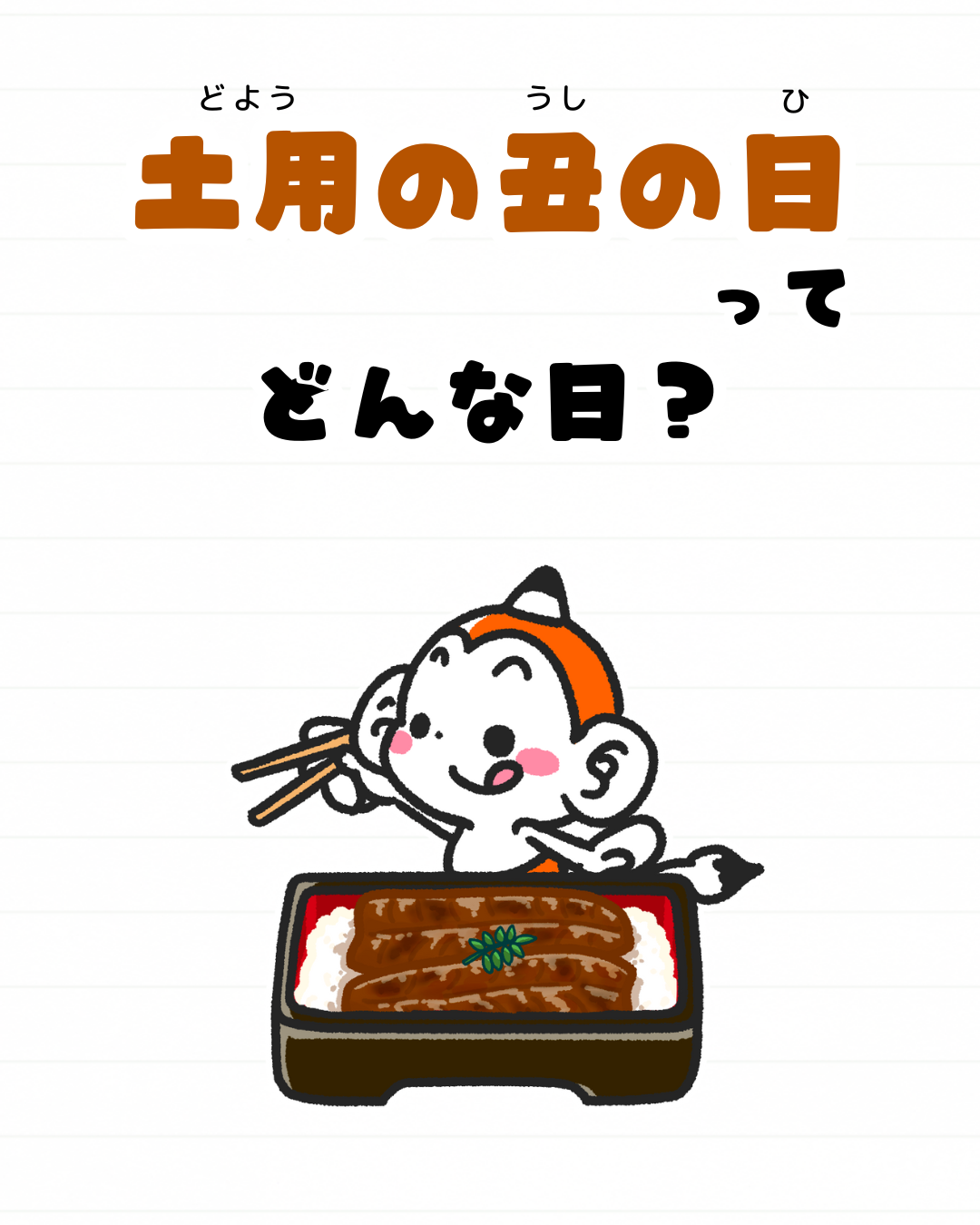 メモざる 土用の丑の日 どんな日 いつ うなぎ 雑学 豆知識