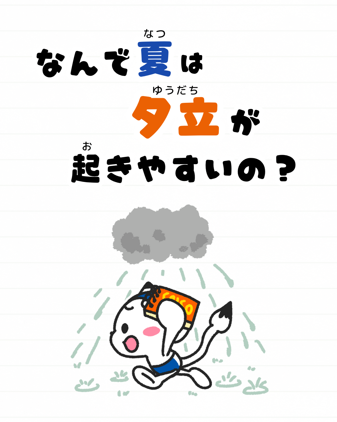 メモざる
雑学
豆知識
夕立
雨
天気