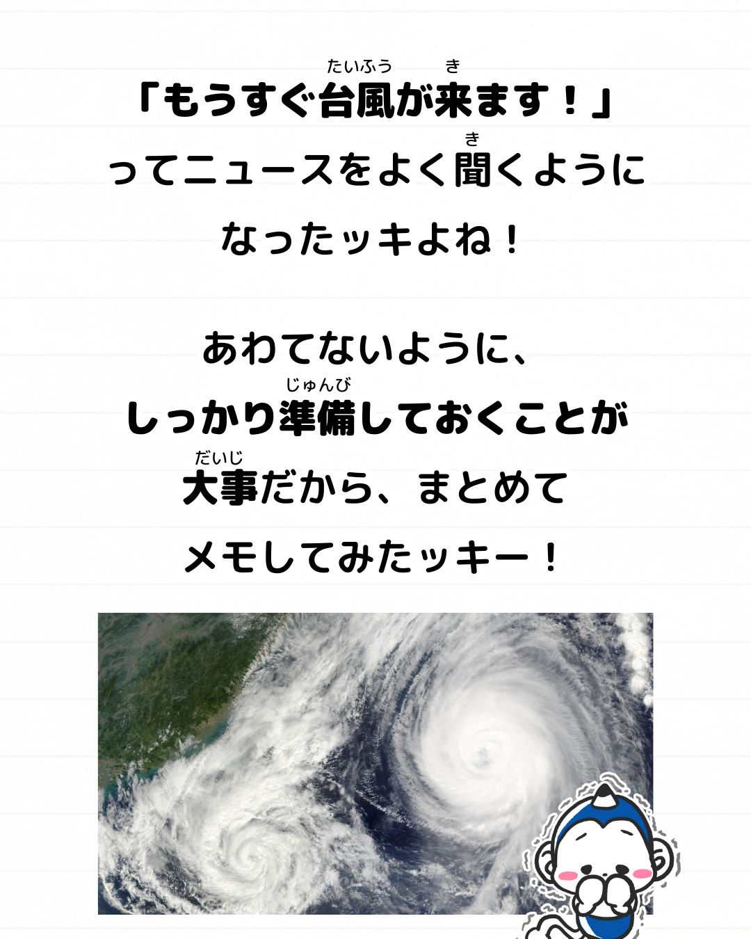メモざる 雑学 豆知識 防災 台風