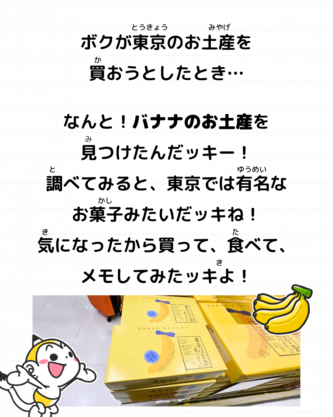 メモざる お土産 豆知識 雑学 東京 東京ばな奈 お菓子 バナナ