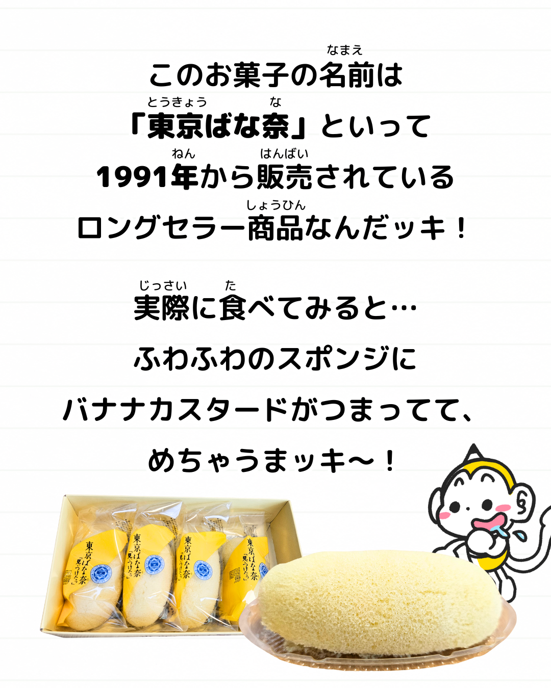 メモざる お土産 豆知識 雑学 東京 東京ばな奈 お菓子 バナナ