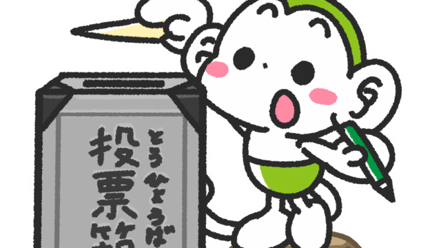 メモざる 雑学 豆知識 選挙 参議院 衆議院 政治 国会