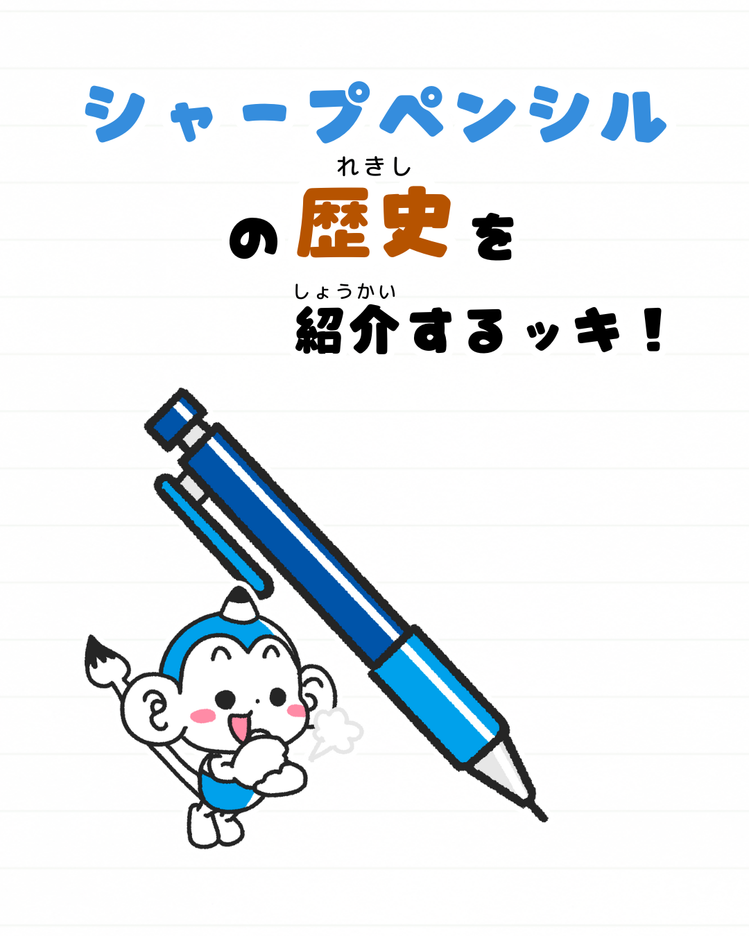 メモざる
雑学
豆知識
文房具
シャープ
シャープペンシル
早川徳次
歴史
発明