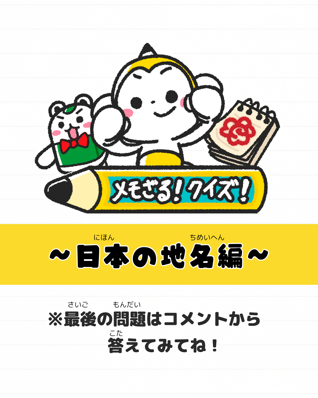 メモざる 豆知識 雑学
クイズ
地理
日本
土地
都道府県
難しい地名
読み方
関
十六島
御徒町
長万部
