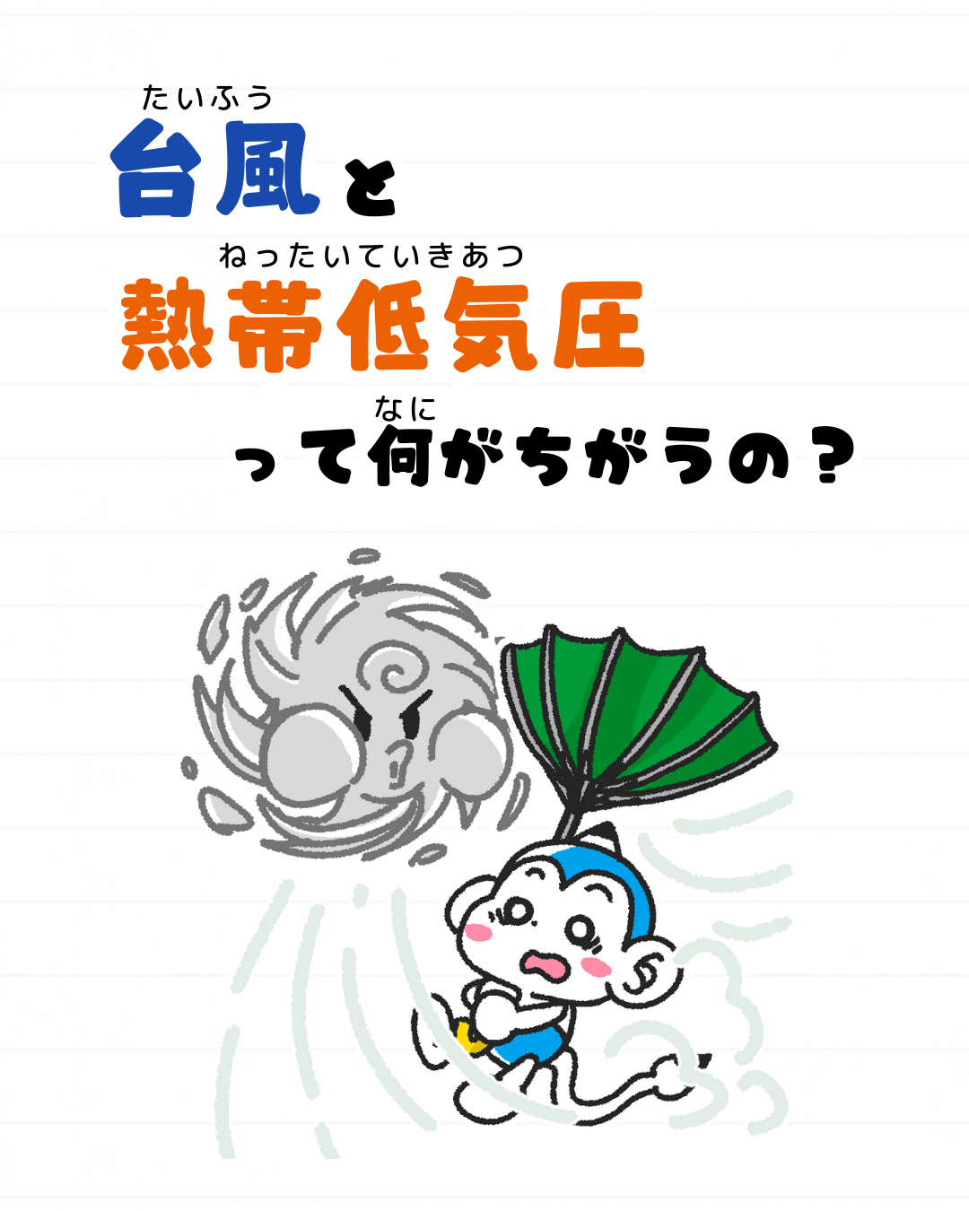 メモざる 雑学 豆知識 台風 熱帯低気圧 違い 天気 天候